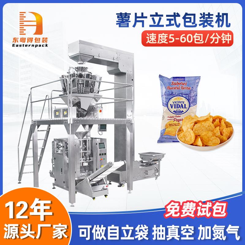 全自动膨化食品称重立式薯片包装机充氮气虾条背封袋颗粒包装机