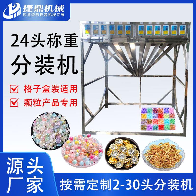 24头混装全自动定量分装机五谷颗粒粉末包装机称重灌装机智能定量