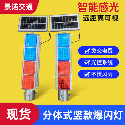 分体式太阳能竖款爆闪灯道路施工LED灯红蓝四灯警示灯信号频闪灯