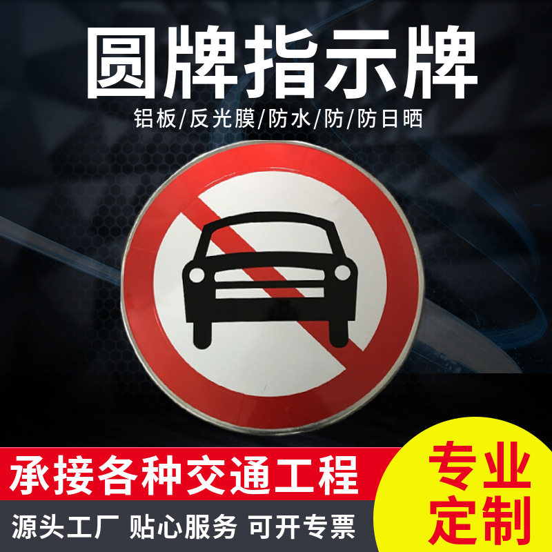 源头厂家来图制作交通圆形反光标牌铝板禁止机动车驶入标识标牌