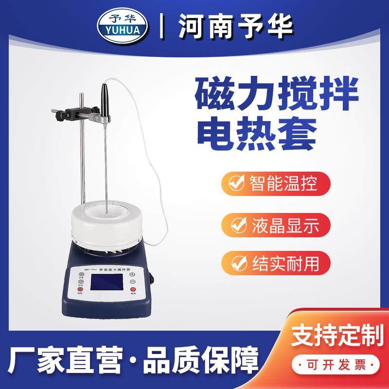 HWET(50-5000ml)定时磁力搅拌器数显磁力搅拌电热套河南予华