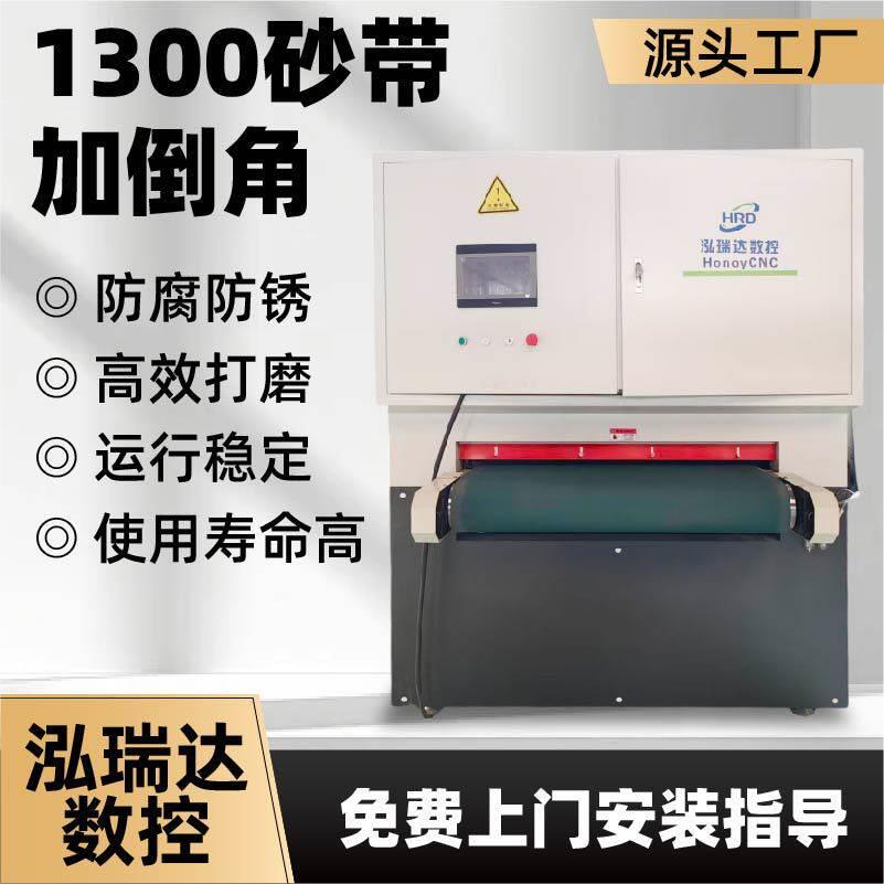 1300砂带式去毛刺机自动倒角打磨抛光一体机不锈钢去毛刺机设备