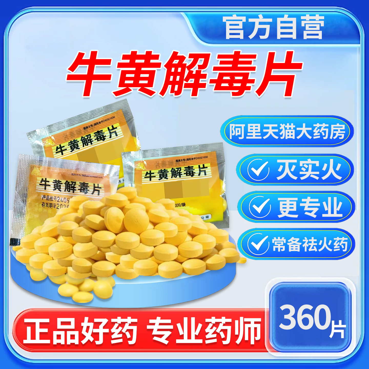 【同仁堂】京制牛黄解毒片0.42g*12片/盒