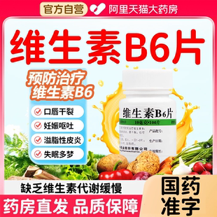 维生素b6片和b12维福佳维生素b6片防脱发维生素b6片脂溢性皮炎Y2