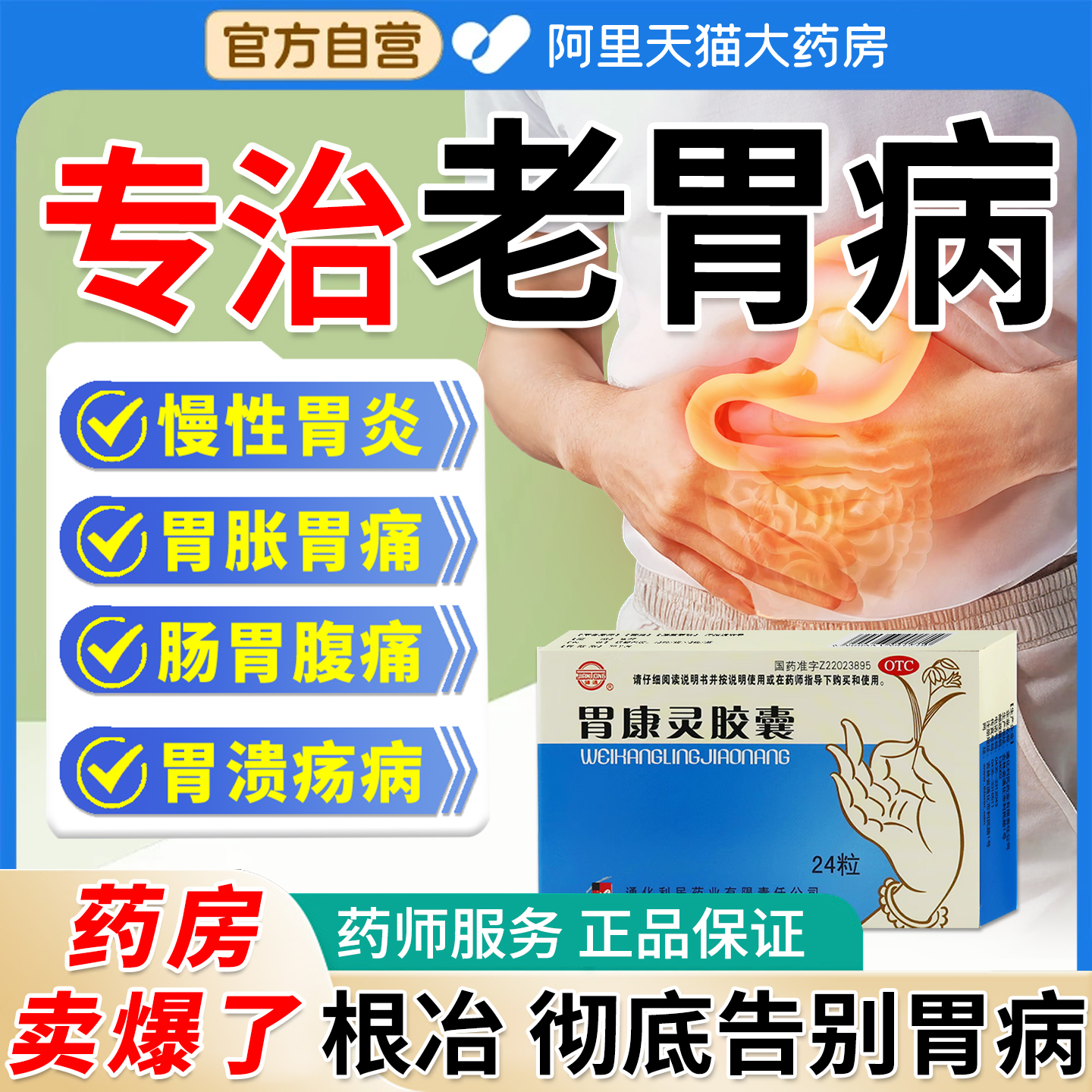 【健通】胃康灵胶囊0.4g*24粒/盒