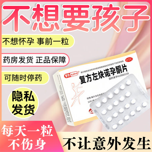 【华意】复方左炔诺孕酮片0.03mg0.15mg*22片/盒