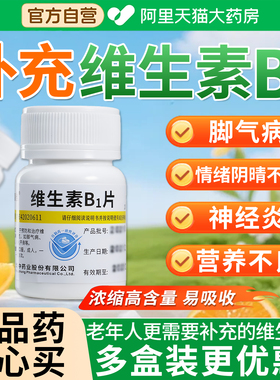 维福佳维生素b1片otc100片营养神经Vb1治神经炎正品官方旗舰店EI