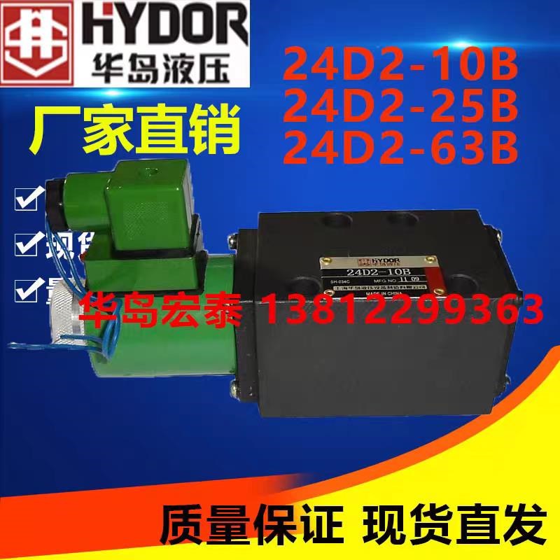 上海华岛液c压电磁换向阀 24D2-10B 24D2-25B 24D2-63B 23D2-10B