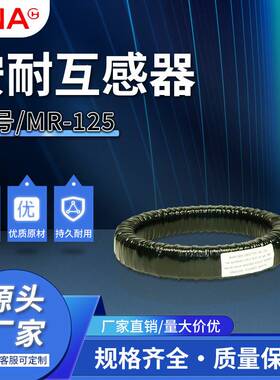 规格齐全量大从优保护用MR-125电流互感器开合式电流互感器