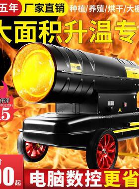 柴油暖风机养场工大面大棚积业燃油热风机369殖烘干机大功率取暖