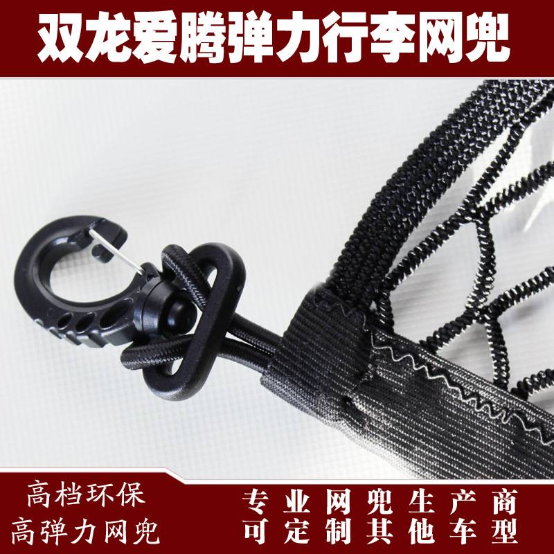 双龙爱腾汽车后备箱行李固定弹力网兜储物收纳网兜改装用品配件