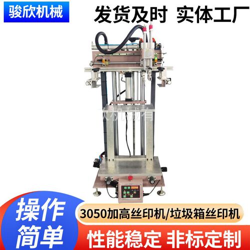 骏欣加高3050台式平面丝印机落地式收纳箱周转箱四方垃圾桶丝印机