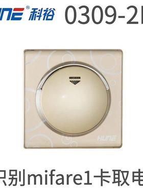 H电UNE裕科酒店门锁取电开关0IRE09T低宾馆插频卡导智能感应锁开