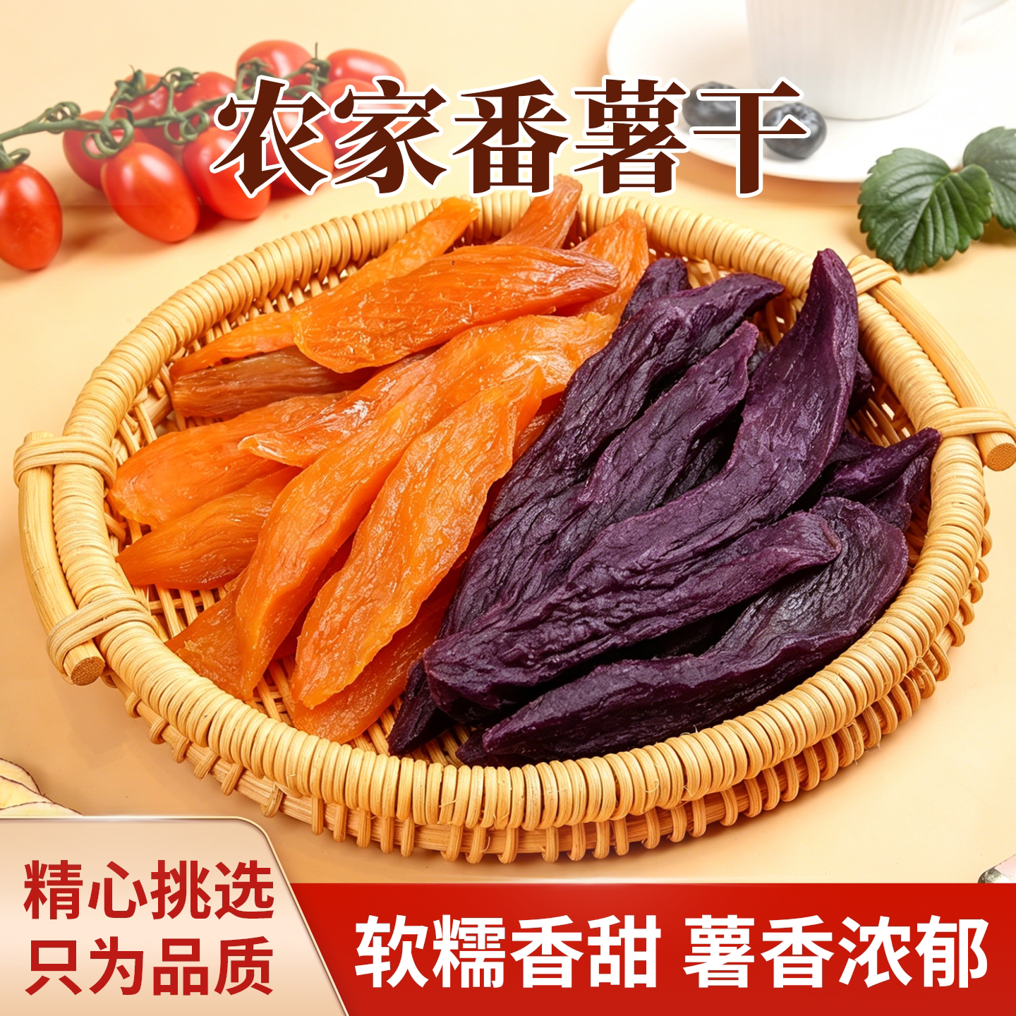 农家手工红薯干原味番薯干软糯红薯条薯仔童年小零食即食代餐粗粮