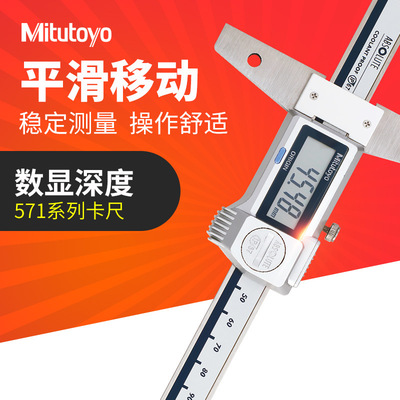 日本三丰mitutoyo571系列数显深度卡尺 深度测量尺子571-201-30