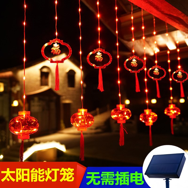太阳能户外e庭院灯串花园氛围灯家用阳台布置新年装饰窗帘福字灯