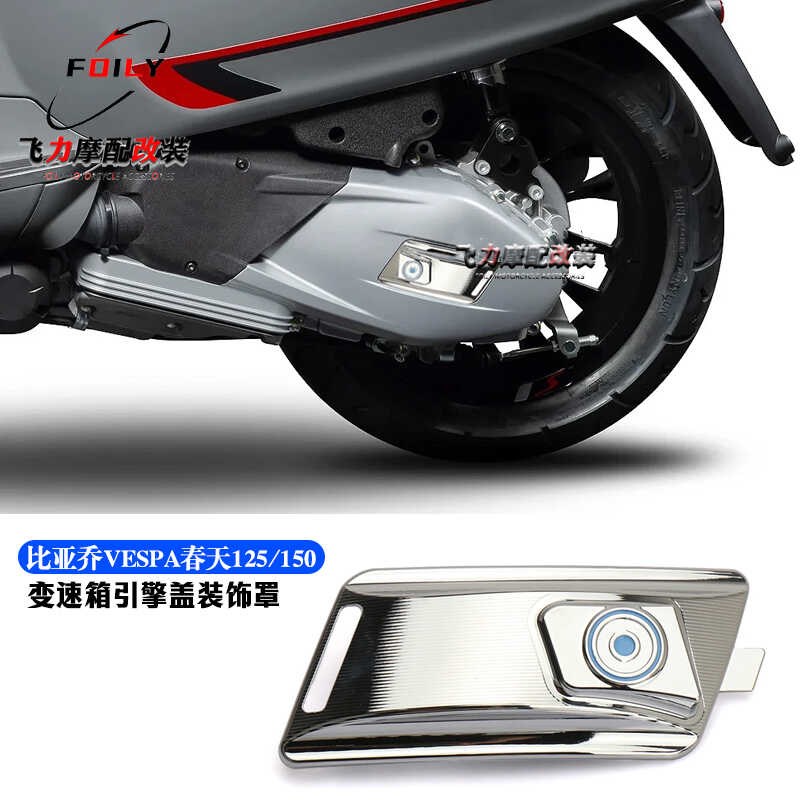 适用 比亚乔Vespa维斯帕冲刺/春天125/150改装变速V箱引擎盖装饰