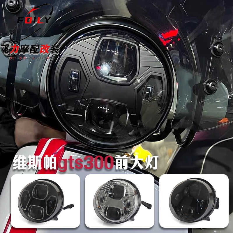 适用 维斯帕gts300前大灯 改装x件 GTS300尾灯 gtv6日转向灯 尾灯