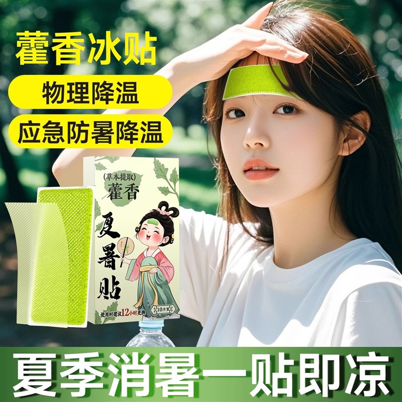 藿香冰凉贴解f暑神器清凉贴散热户外降温军训夏天防中暑学生冷冰