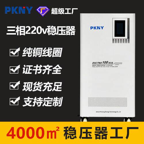 品控SVC三相稳压器220V纯铜线圈补偿式全自动交流稳压电源70kva
