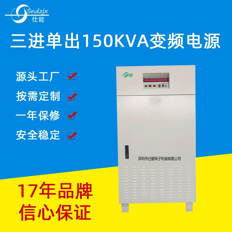 现货供应150KVA三相出变频电源三相变相变频电源深圳厂家直供