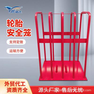 鹰翔达轮胎防爆笼真空胎安全笼轮胎安全装置汽修汽保轮胎工具