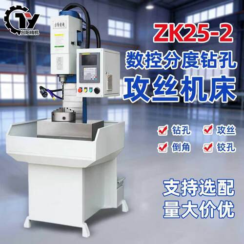 数控钻铣床分度钻孔攻丝机床Z25-2伺服轴倒角钻攻全自动一体机