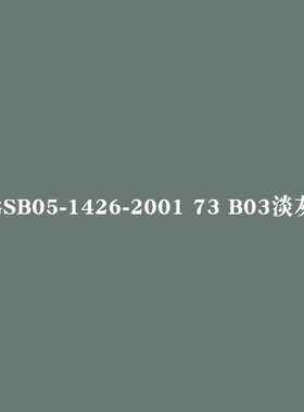 GSB05-1426-2001 42 Y11乳白44 Y12米黄47 Y05柠黄色修补手摇喷漆