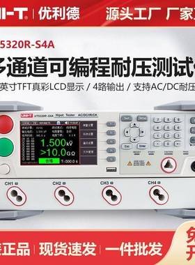 UT5320R-S4A多通道4/8可编程交直流耐压测试仪UT5320R-S8A