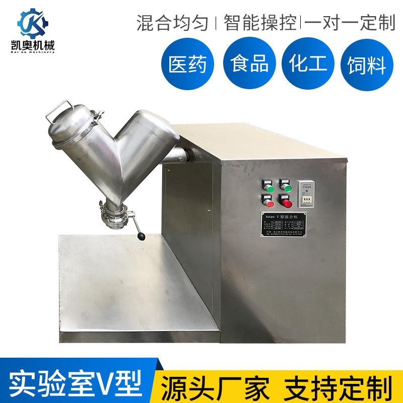实验室V型混合机VH-30混粉机粉末颗粒单臂混料机不锈钢回转式