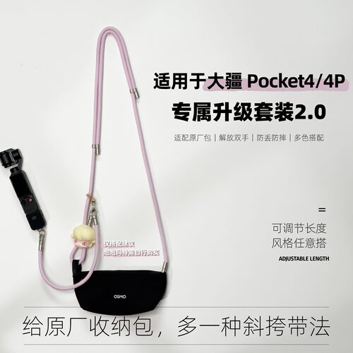 Pocket4/4P原厂包套装挂绳改造