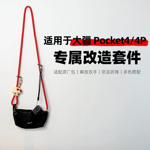 大疆Pocket4/4P原厂包包改造套件