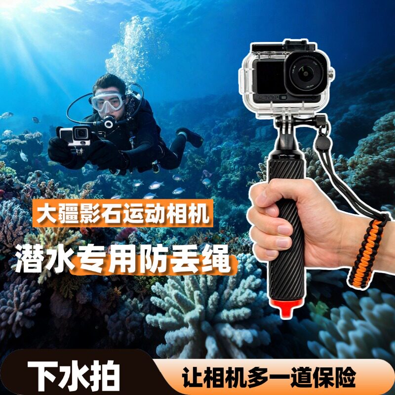 运动相机玩水潜水专用失手绳防丢