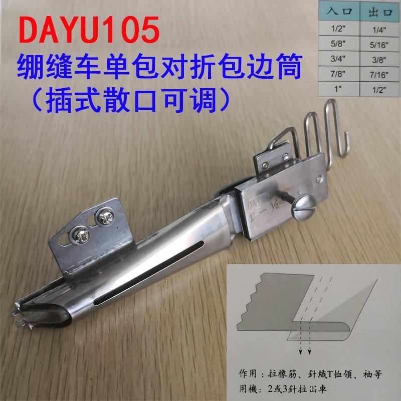 大宇DAYU105绷缝车直角包边筒 插冚散口可调S拉筒 拉橡筋龙头