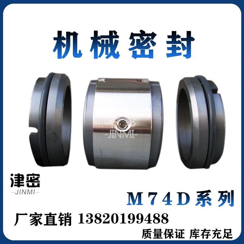 销售双端面机g械密封件 M74D型系列合金机封 水泵轴封 碳化硅水封