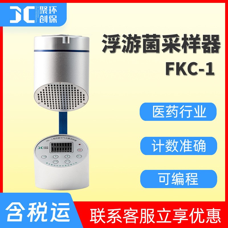 FKC-I浮游菌采k样器 便携式微生物采集仪FKC-1浮游空气尘菌采样器