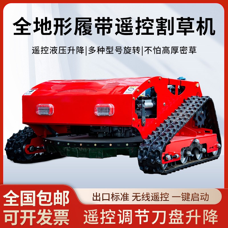遥控割草机履带式碎草机无线遥控打草机农业割草R机自动遥控除草