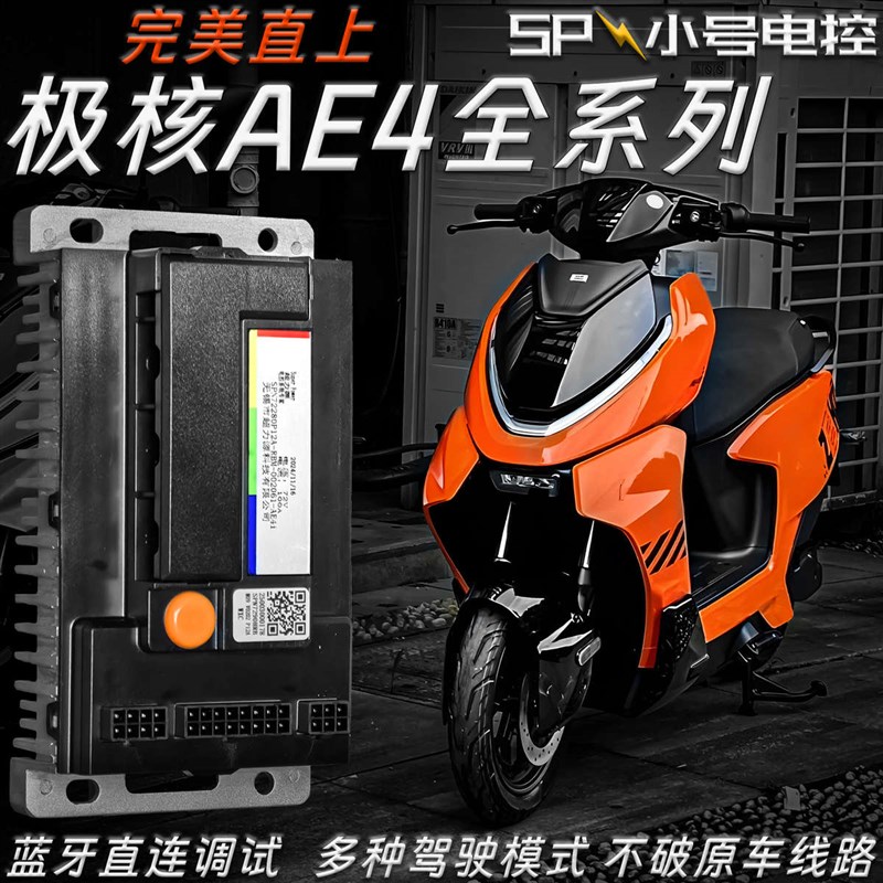极核AE4/AE4i专用72300/7x2450/72650无损直上可调控制器小号电控