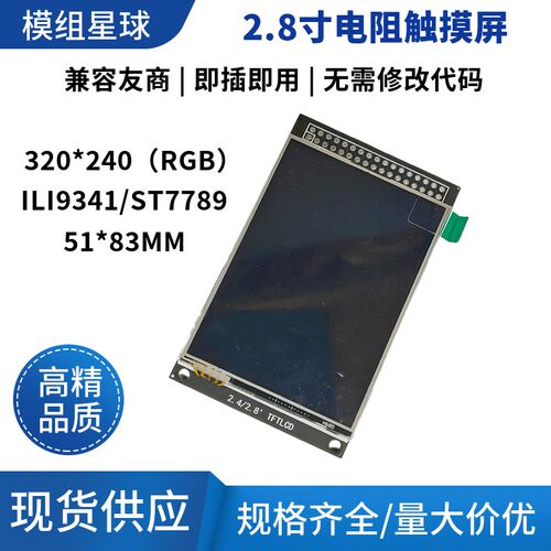 MCU屏电阻屏 i2.8寸TFT LCD模块触摸液晶屏显示STM32