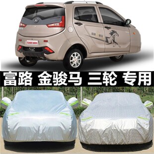 富路金骏马赤兔车衣车罩A1A7电动三F四轮老年代步车防晒防雨布车