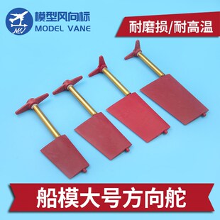 全浸舵方向舵 船模大号方向舵 玻纤增强尼龙材质 船W用舵片 带摇