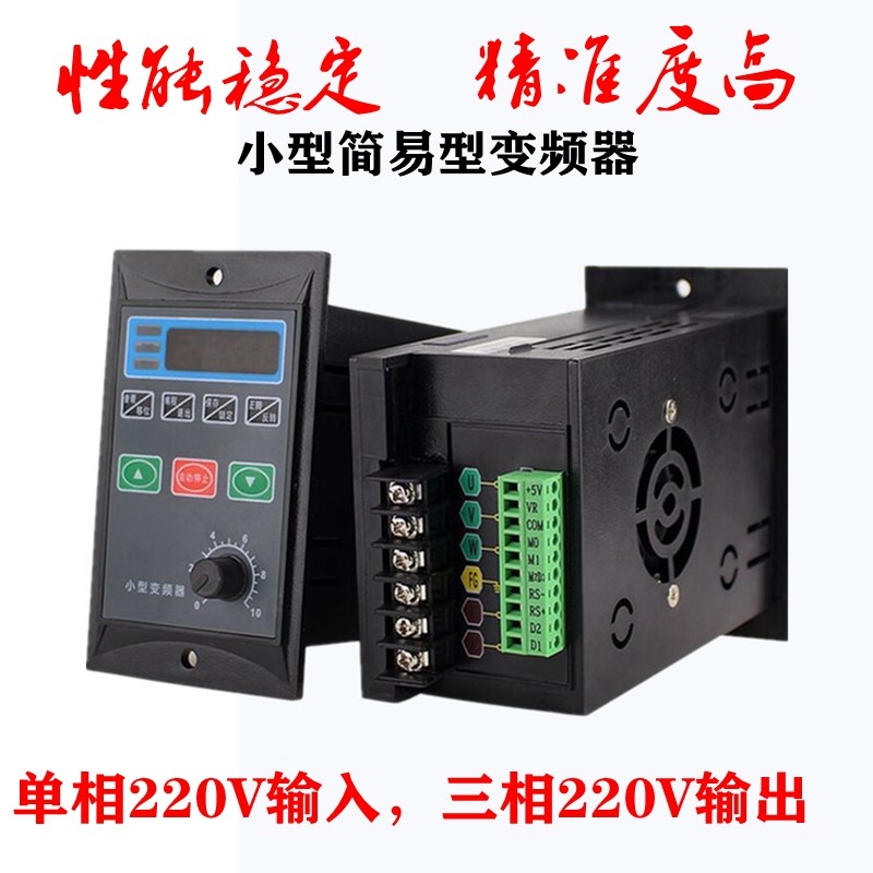 小型简易变频器输入单相220V输出三相220V200W400W750W变频调速器