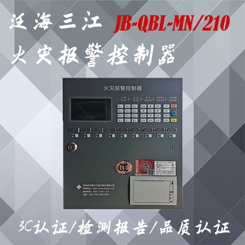 泛海三江主机JB-QBL-MN/210火灾报警控制器泛海三江报警控制器