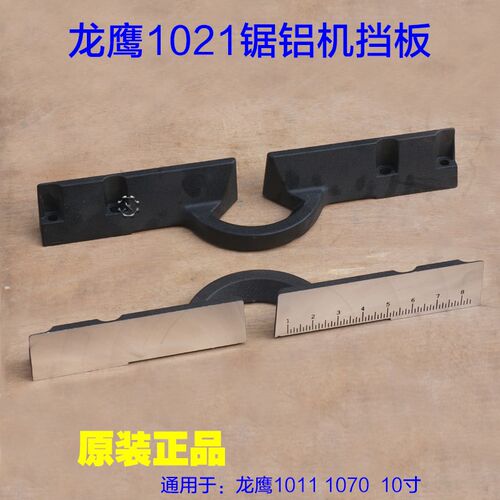 龙鹰1021挡板锐斯特10寸肯u诺欧也1070锯铝机255靠位架尺横杆 配