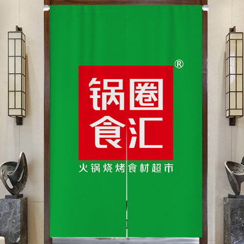 锅圈食汇火锅商用店门帘厨房隔断帘loGgo定制布帘免打孔挂帘装饰