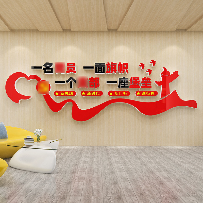 党支部党建文化墙贴纸党员活动室布置宣传标语走廊形象背景亚克力