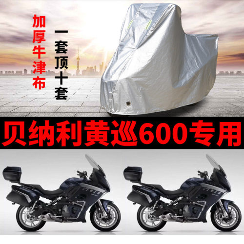 贝纳利黄巡600摩托车专用防雨水防晒防尘加厚遮阳U遮雨车衣车罩套