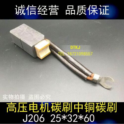 J206碳刷 高压电机碳刷25*32*60 中铜碳刷 电刷 S25X32X60MM