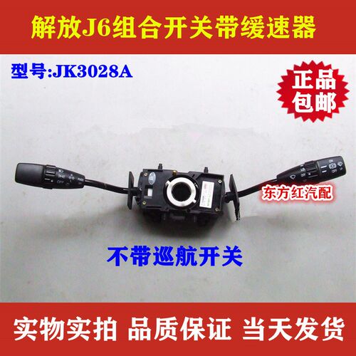 解放J6 j6P雨刮组合开关带缓速器B二档雨刷大灯转向灯JK3028A包邮