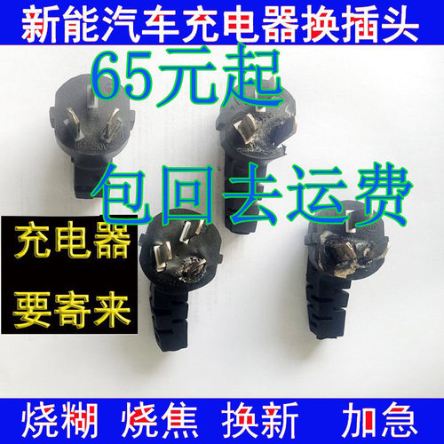 新能源电动汽车线充电器随v车充插头烧糊烧焦高温发烫维修更换配